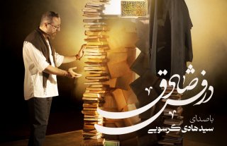 نسخه صوتی نمآوای “درفش صادق”